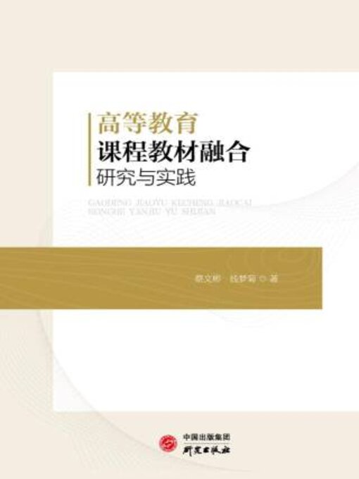 Title details for 高等教育课程教材融合研究与实践 by 蔡文彬 - Available